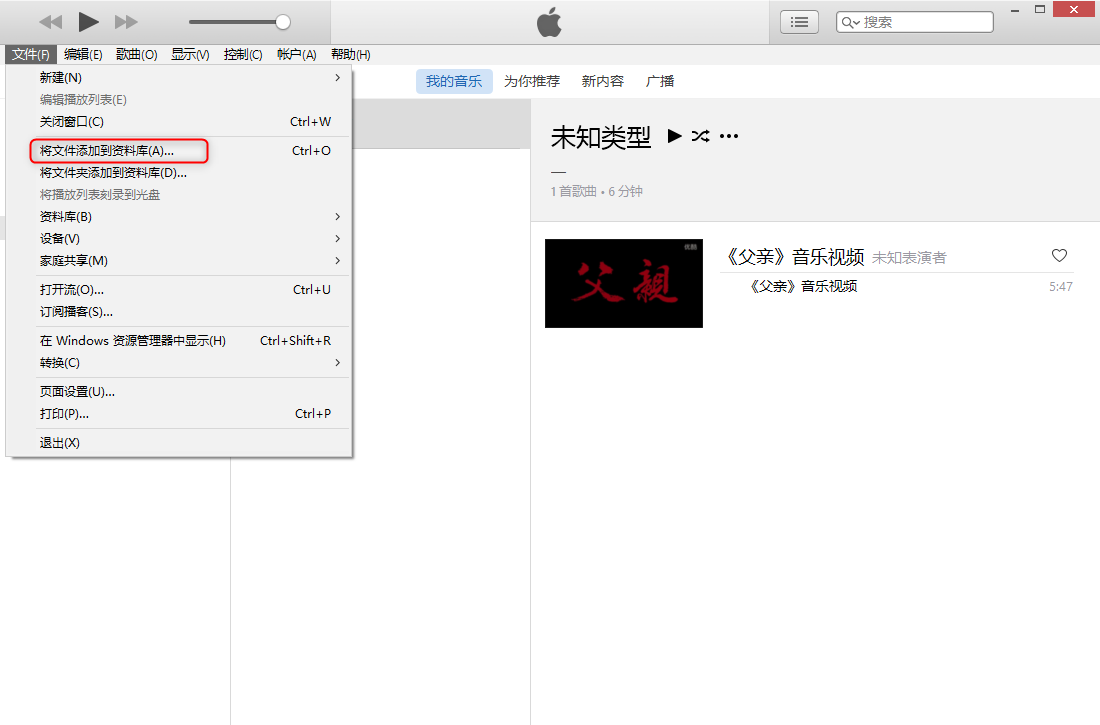 iTunes软件内将文件添加到资料库的控件